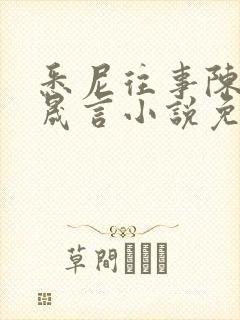 悉尼往事陈暮周晟言小说免费阅读