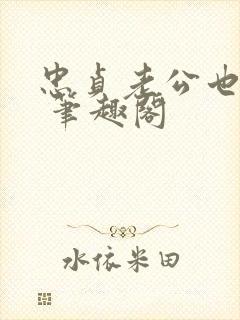 忠贞老公也出轨 笔趣阁