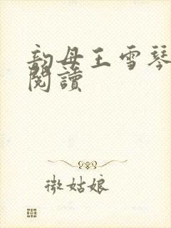 韵母王雪琴全文阅读