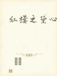 红楼之黛心如玉