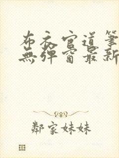 布衣官道笔趣阁无弹窗最新