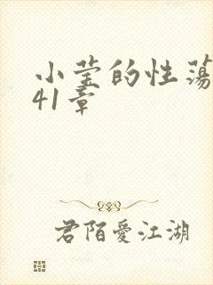 小莹的性荡生活41章