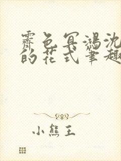 霁色冥鸿沈先生的花式笔趣阁