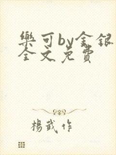 乐可by金银花全文免费