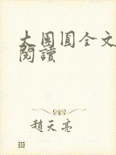 大团圆全文完整阅读