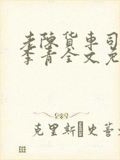 老陈货车司机和李青全文免费阅读