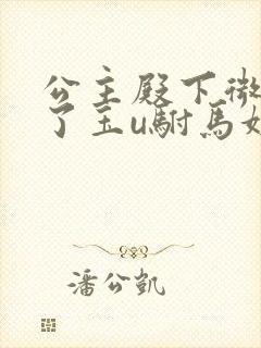 公主殿下微臣馋了玉u驸马姓傅封面