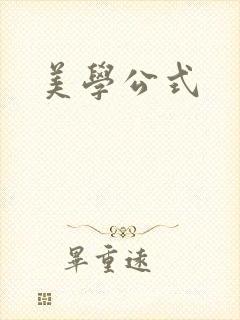 美学公式