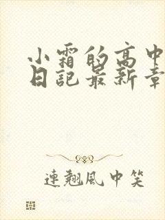 小霜的高中成长日记最新章节