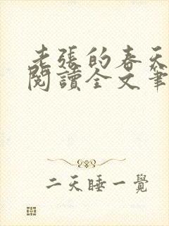 老张的春天免费阅读全文笔趣阁