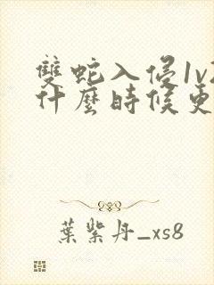 双蛇入侵1v2什么时候更新