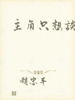 主角只想谈恋爱