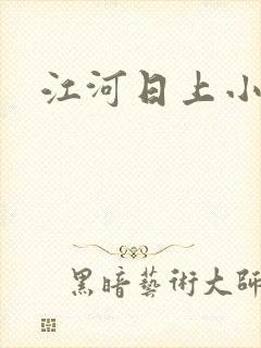 江河日上小说