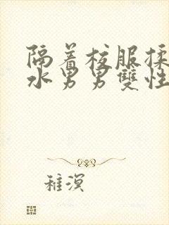 隔着校服揉h奶水男男双性