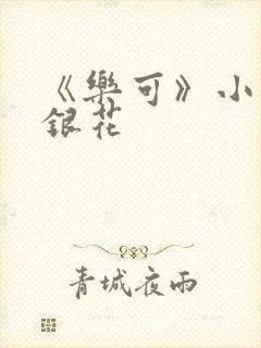 《乐可》小说金银花