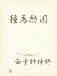 种马乐园
