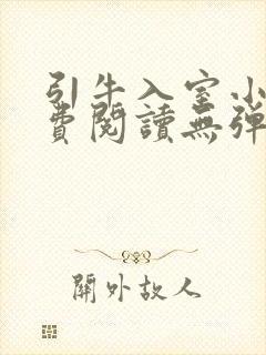 引牛入室小说免费阅读无弹窗笔趣阁最新章节