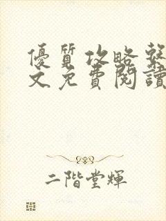 优质攻略系统全文免费阅读笔趣阁