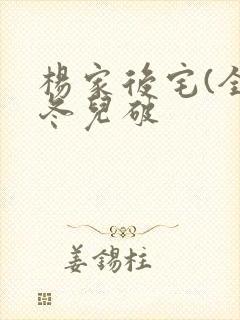 杨家后宅(全)冬儿破