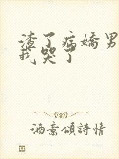 渣了病娇男主后我哭了