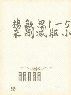 杨敏思1一5集未删减版小说