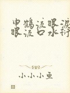 申鹤流眼泪翻白眼流口水衍生小说