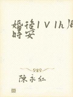 婚后1∨1h周时安