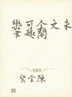 乐可全文未删减笔趣阁