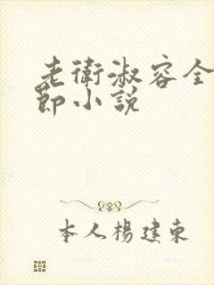 老卫淑容全部章节小说