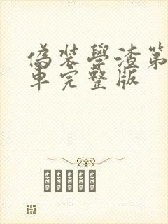 伪装学渣第一次车完整版