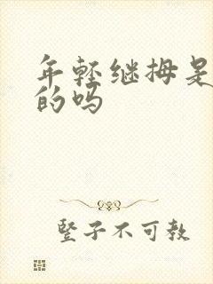 年轻继拇是免费的吗