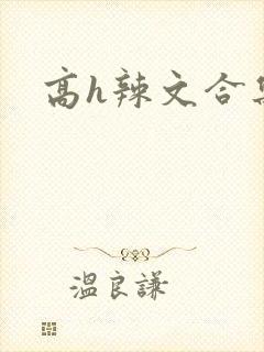 高h辣文合集