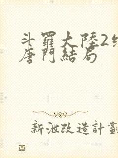 斗罗大陆2绝世唐门结局