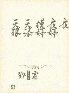 天天摸夜夜添狠狠添婷婷