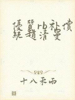 优质rb补偿系统赵清曼