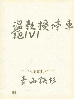 温教授停车场喂饱1V1