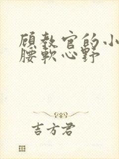 顾教官的小祖宗腰软心野