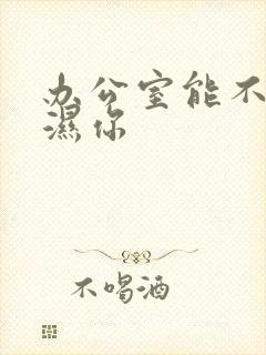 办公室能不能干湿你