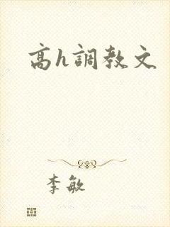 高h调教文