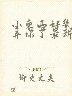 小东西好几天没弄你了最新章节