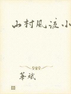 山村风流小说