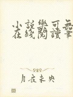 小说乐可无弹窗在线阅读笔趣阁txt