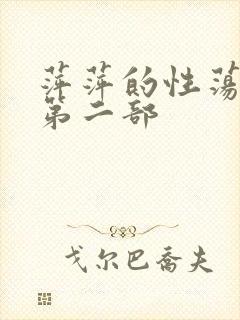 萍萍的性荡生活第二部