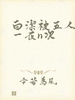 白洁被五人糟蹋一夜n次