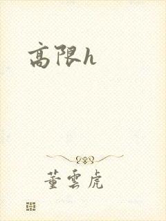 高限h