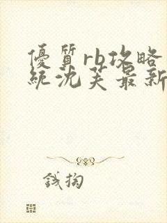 优质rb攻略系统沈芙最新章节