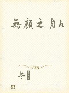 无颜之月h