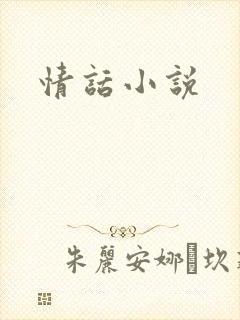 情话小说