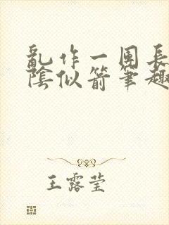 乱作一团长日光阴似箭笔趣阁