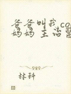 爸爸叫我cod妈妈 主治医生